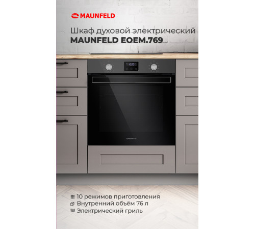 Электрический духовой шкаф MAUNFELD EOEM.769S1