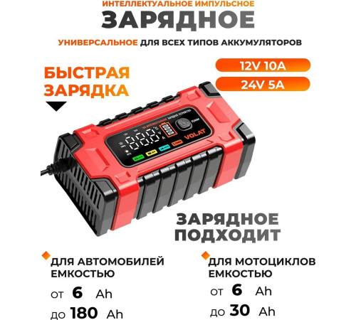Зарядное устройство VOLAT VT-BC122410E