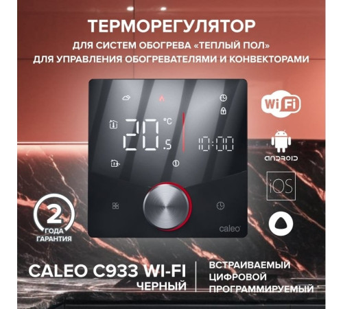 Терморегулятор Caleo C933 Wi-Fi черный