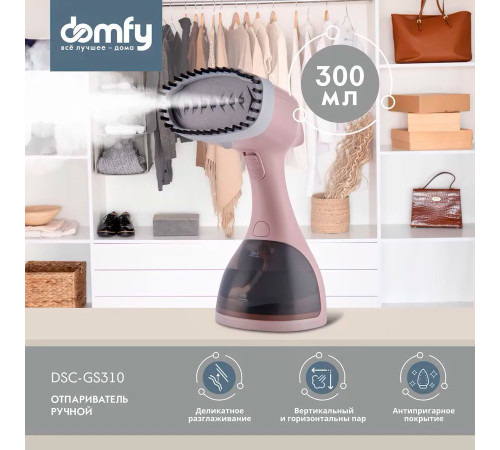 Отпариватель Domfy DSC-GS310 бежевый