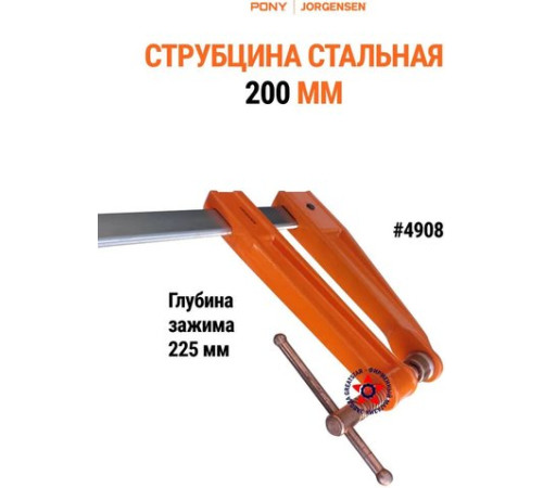 Струбцина Pony Jorgensen 4908