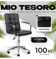Офисное кресло Mio Tesoro Косма-1 AF-C4186 черный