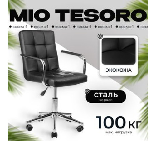 Офисное кресло Mio Tesoro Косма-1 AF-C4186 черный