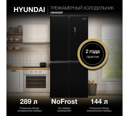 Четырёхдверный холодильник Hyundai CM45083F черный