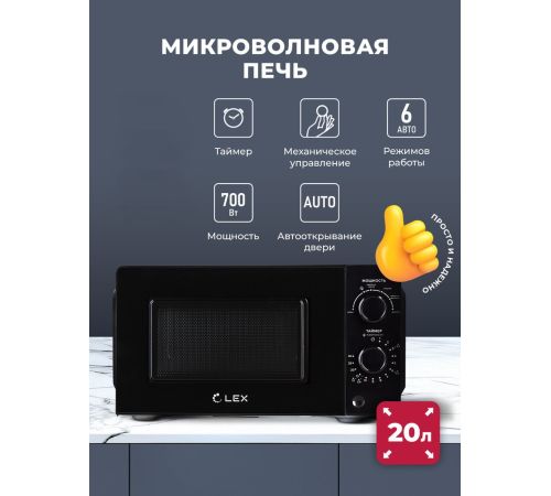 Микроволновая печь LEX FSMO 20.01N BL