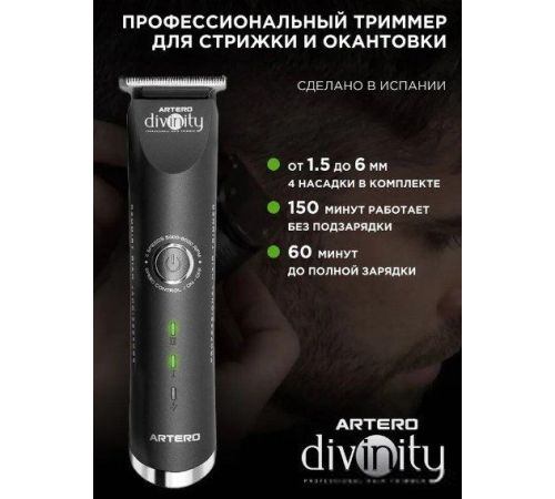 Универсальный триммер Artero Divinity