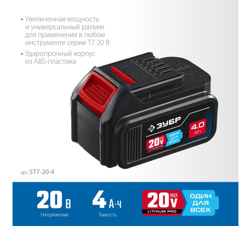Аккумулятор Зубр Профессионал ST7-20-4 20В/4 Ач