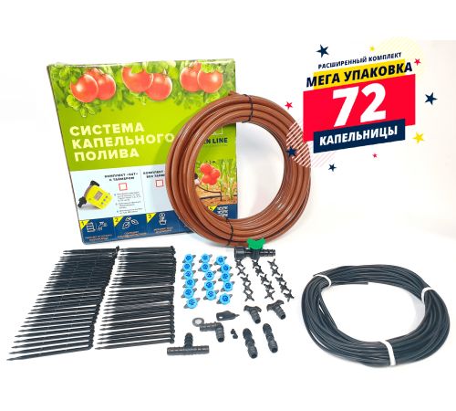 Система полива GreenLine 64 на 72 капельницы