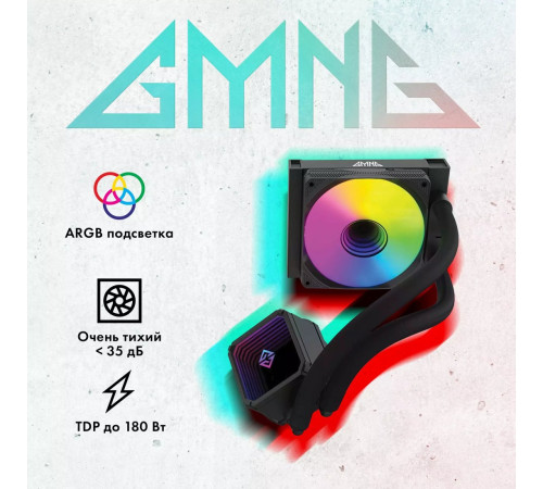 Система жидкостного охлаждения для процессора GMNG GG-LC120ARGB1-BK