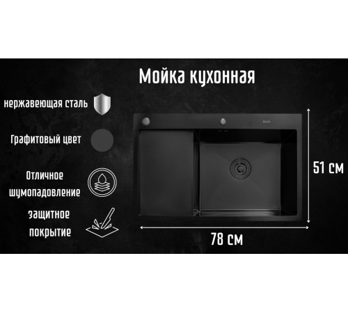 Кухонная мойка Astir Decor PVD Black C78x51BR с сифоном, дозатором и коландером