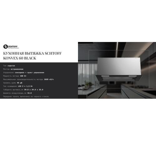 Кухонная вытяжка Schtoff Konvex 60 Black черный