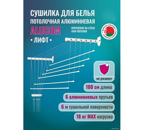 Сушилка для белья Comfort Alumin Лифт универсальное крепление 6x100см алюминий/белый