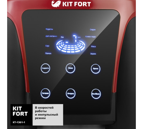 Стационарный блендер Kitfort KT-1361-1