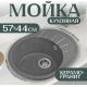 Кухонная мойка Saniteco Pura графит