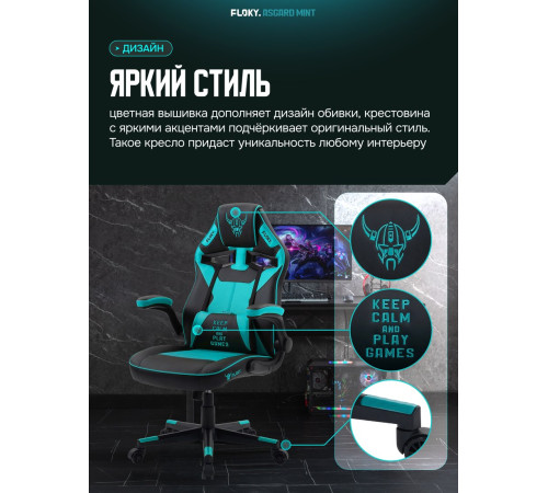 Игровое геймерское кресло FLOKY Asgard Mint мятный