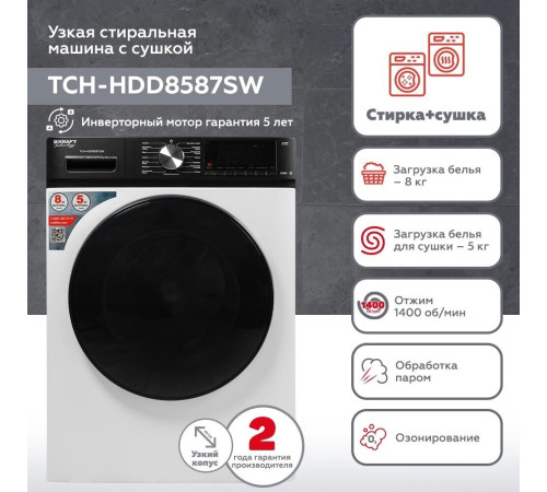Стирально-сушильная машина Kraft TCH-HDD8587SW