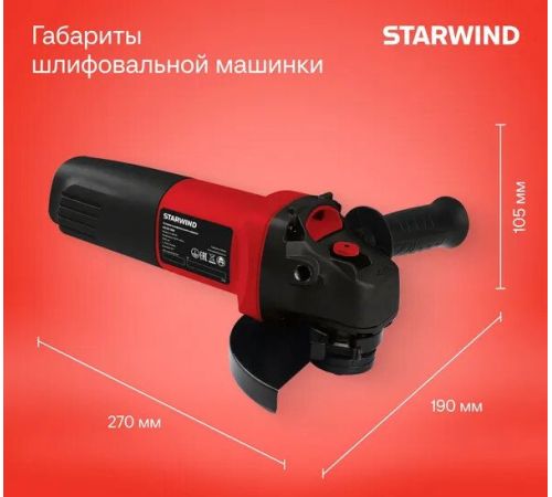 Угловая шлифмашина StarWind AG125-850