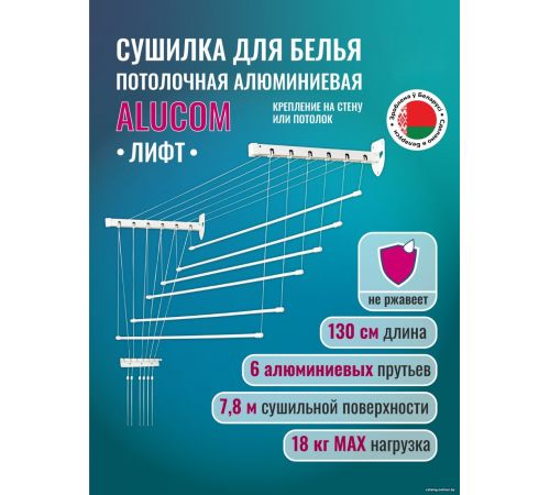 Сушилка для белья Comfort Alumin Лифт универсальное крепление 6x130см алюминий/белый