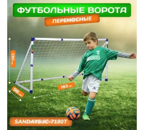 Футбольные ворота Sundays JC-7180T 183x130x96см