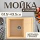 Кухонная мойка Saniteco Fortis песок