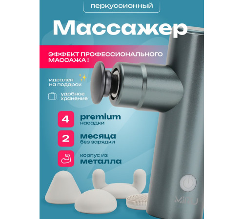 Перкуссионный массажер Miru BM-18 4 насадки, серебристый