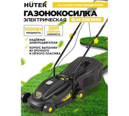 Газонокосилка Huter ELM-320/1000