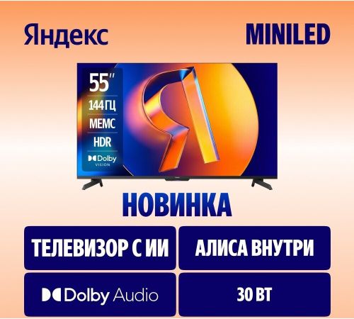 Телевизор Яндекс ТВ Станция MiniLED с Алисой 55