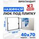 Люк ЛючкиБел Евростандарт 40x70 см