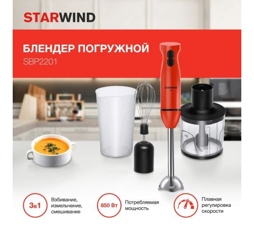 Погружной блендер StarWind SBP2201