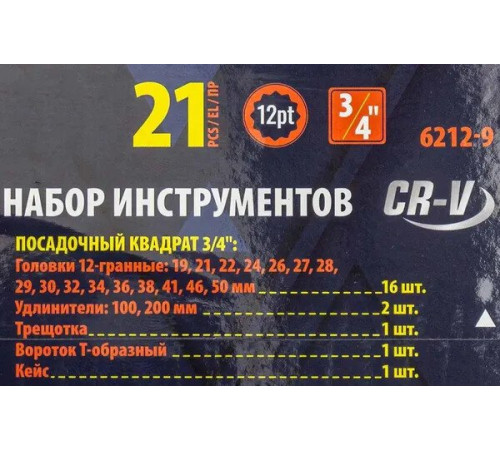 Универсальный набор инструментов Sigmatool 6212-9 21 предмет