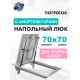 Люк ЛючкиБел Погребок АМО 70x70