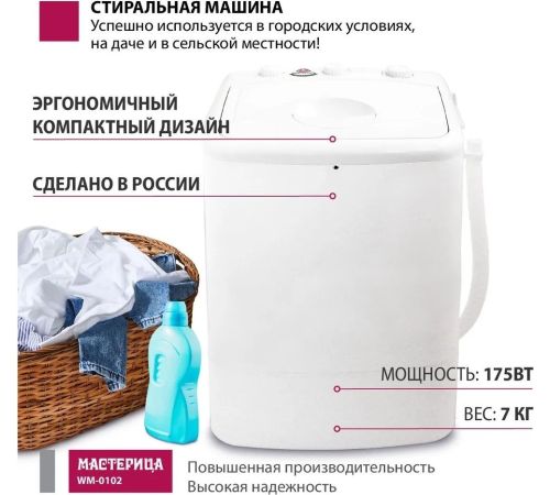 Активаторная стиральная машина Мастерица WM-0102 белый
