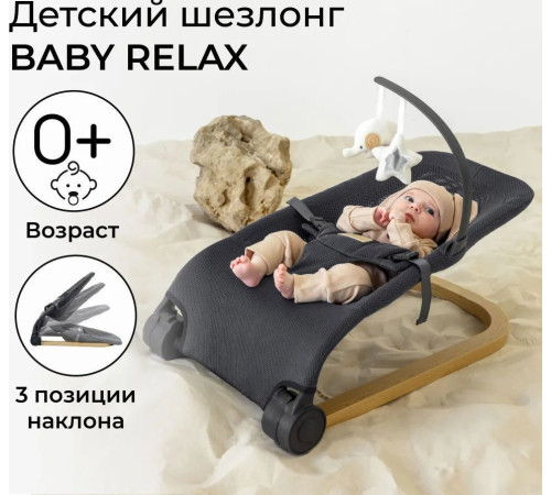 Шезлонг Amarobaby Baby relax AB22-25BR/11 серый