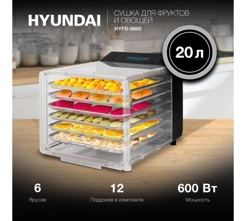 Сушилка для овощей и фруктов Hyundai HYFD-8800