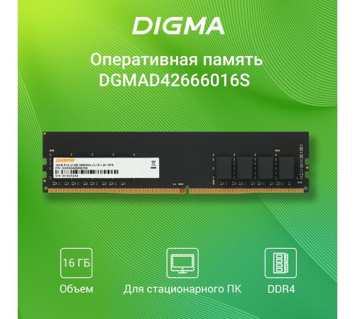Оперативная память Digma 16ГБ DDR4 2666 МГц DGMAD42666016S
