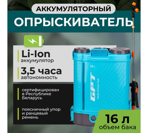 Аккумуляторный опрыскиватель GPT ZFB-16li