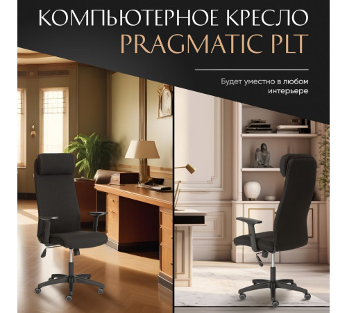 Офисное кресло TetChair Pragmatic Plt ткань черный