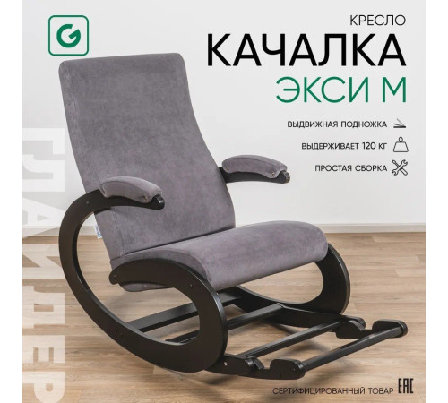 Кресло-качалка Glider Экси М темно-серый/венге