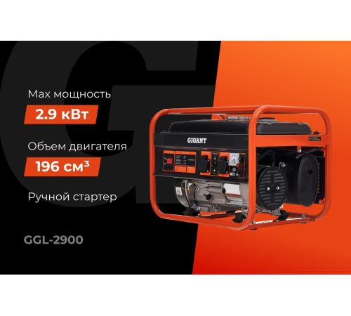 Бензиновый генератор Gigant GGL-2900