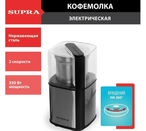 Электрическая кофемолка Supra CGS-310
