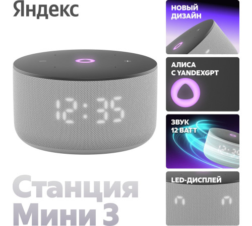 Умная колонка Яндекс Станция Мини 3 с часами серый