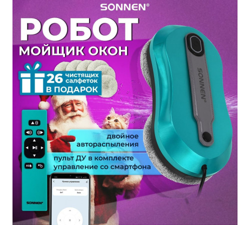 Робот для мытья окон Sonnen Tech RWC-124 Dual Spray