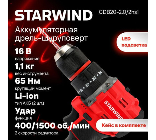 Ударная дрель-шуруповерт StarWind CDB20-2.0/2HS1 с 2-мя АКБ, кейс
