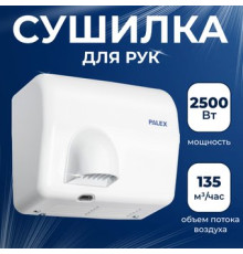 Сушилка для рук Palex FX-0