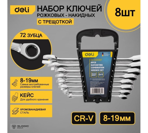 Набор ключей Deli DL140108T 8 предметов