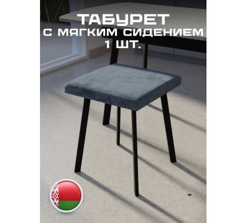 Табурет Макс Стайл Тб-350/30/МСТ темно-серый