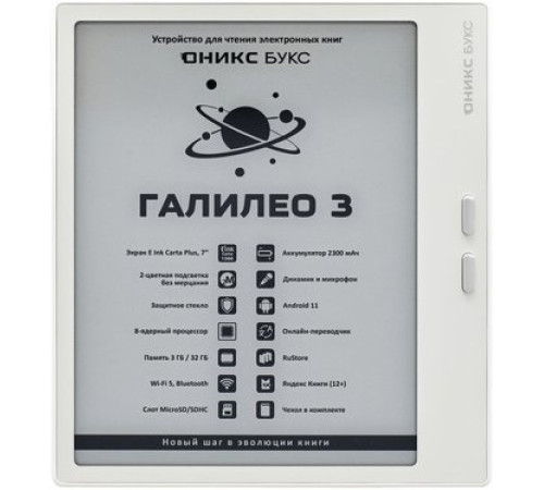 Электронная книга Onyx BOOX Галилео 3 белый