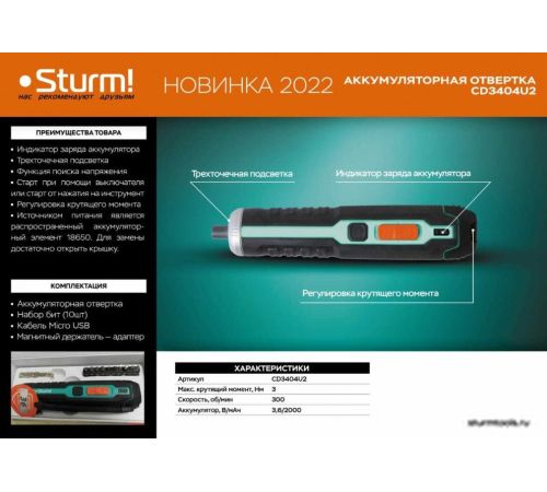 Электроотвертка Sturm CD3404U2