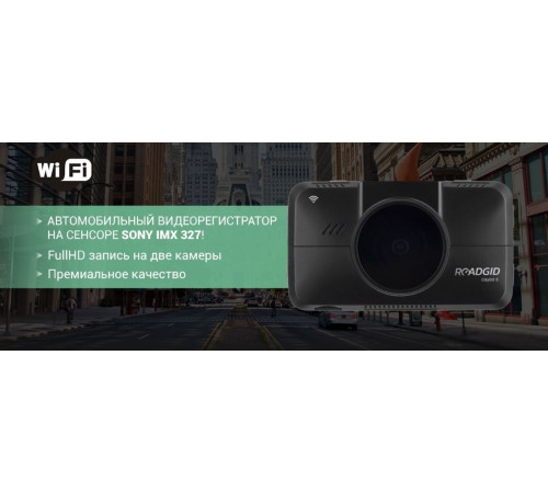 Видеорегистратор Roadgid CityGo 3 WI-FI 2CH