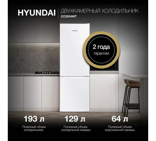 Холодильник Hyundai CC2054WT